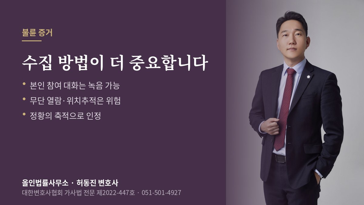 불륜 증거 안내 — 수집 방법의 적법성이 중요하다는 설명과 허동진 변호사