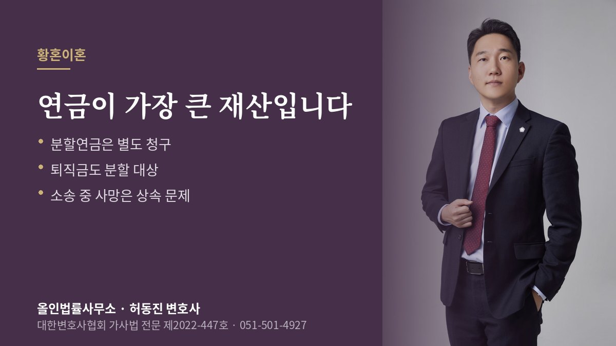 황혼이혼 재산분할 안내 — 집·연금·퇴직금을 나누는 기준 설명과 허동진 변호사