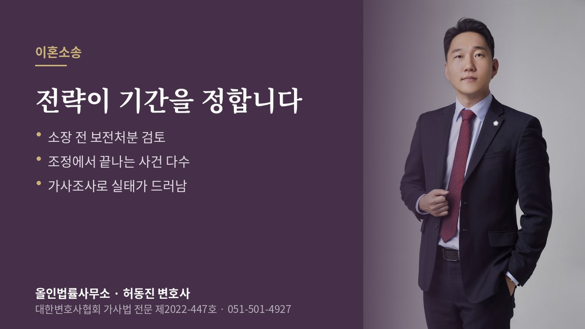이혼소송 안내 — 보전처분·조정·가사조사 절차 설명과 허동진 변호사