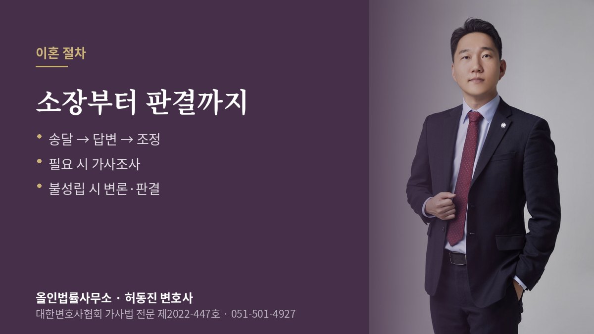 이혼 절차 안내 — 소장 접수부터 조정·판결까지의 흐름과 허동진 변호사