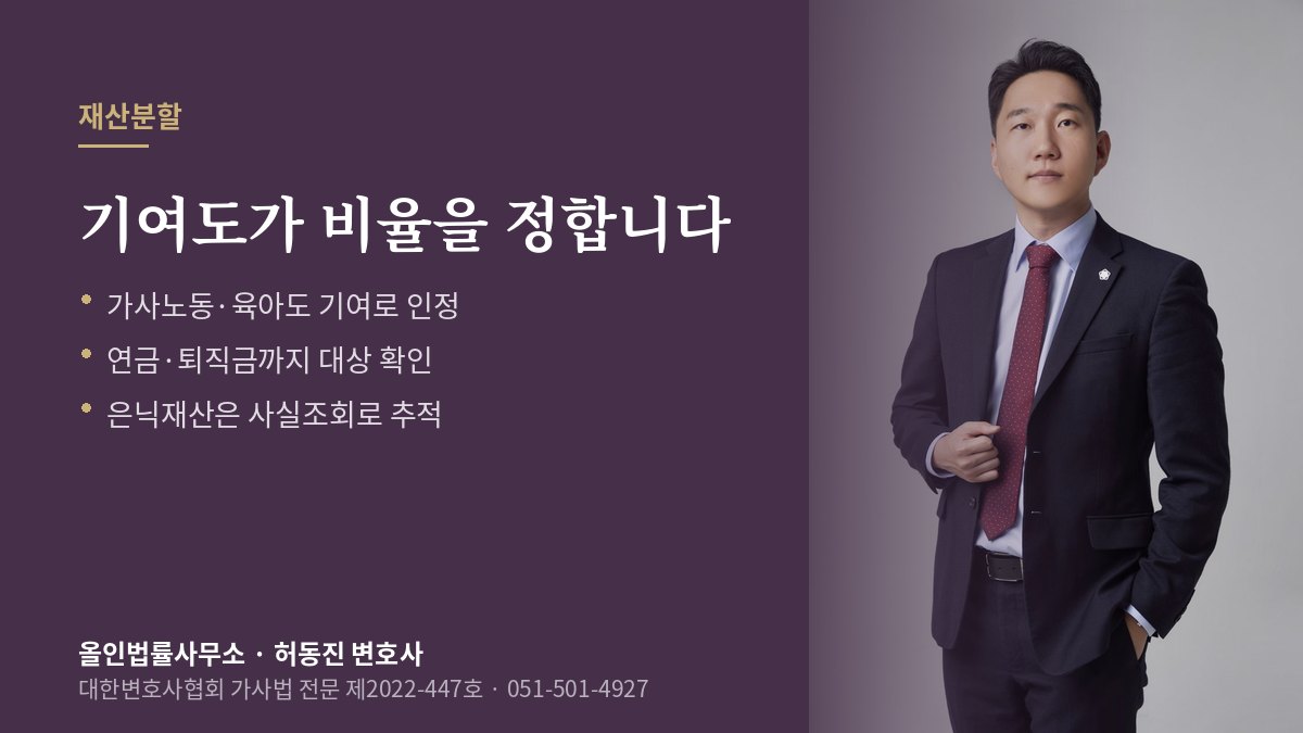 유책배우자의 재산분할과 이혼 청구 안내 — 책임과 기여도가 따로 평가되는 이유 설명과 허동진 변호사