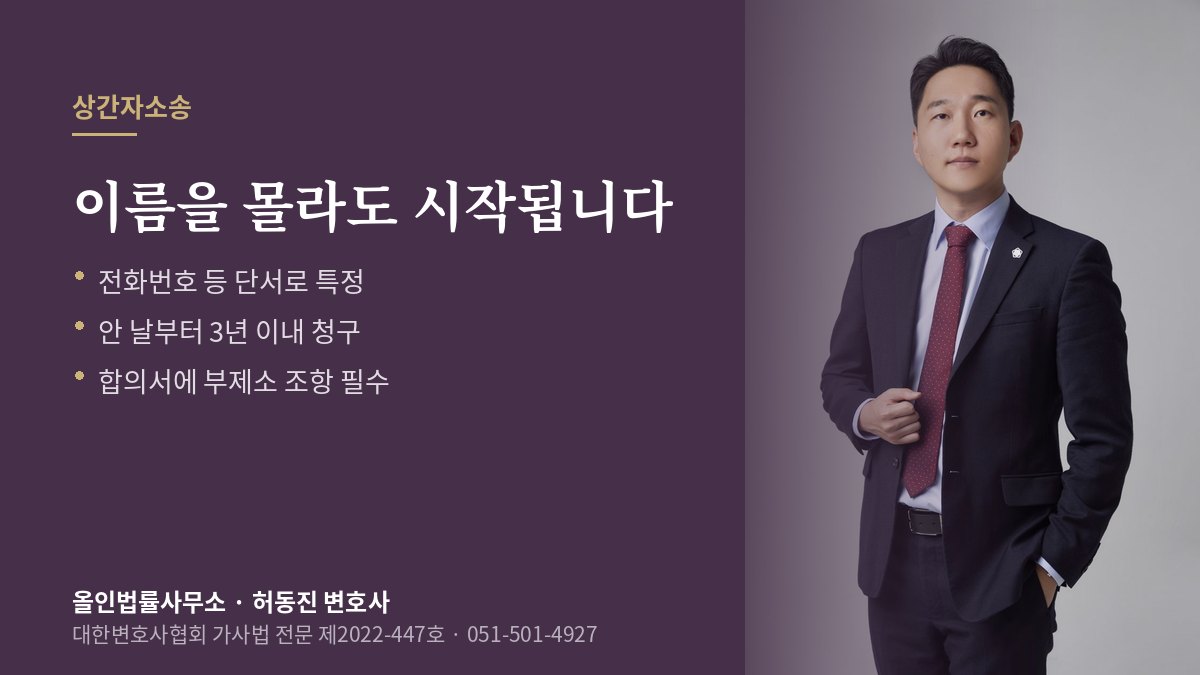 부산 상간녀 소송 안내 — 상대 특정과 증거, 안 날부터 3년의 기간 설명과 허동진 변호사