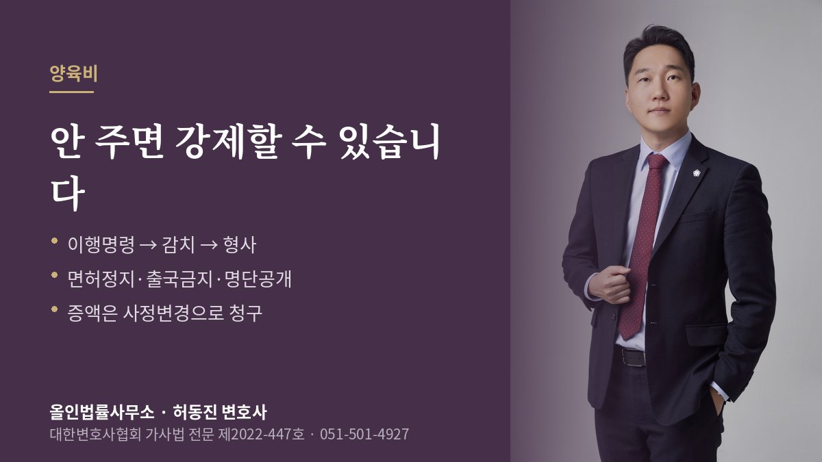 양육비 미지급 대응 안내 — 이행명령·감치·형사절차 설명과 허동진 변호사
